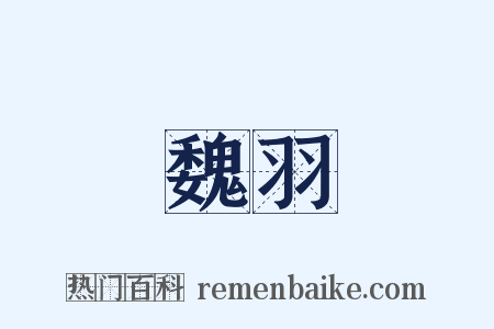 魏羽是什么意思的图片